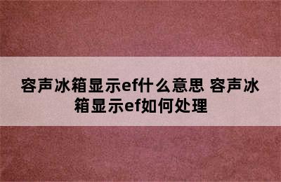 容声冰箱显示ef什么意思 容声冰箱显示ef如何处理